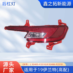 Luz antiniebla trasera XZT L 92405-F2510 R 92406-F2510 para Hyundai Elantra 2019, lámpara halógena - Product Image 5