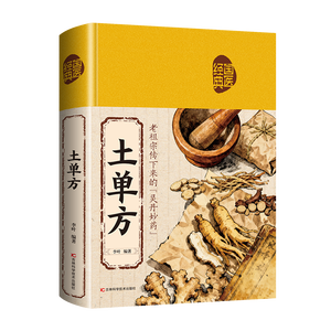 [正品] 民间药方集 家庭保健医疗 简易实用药方 民间中医 家用 - Product Image 6