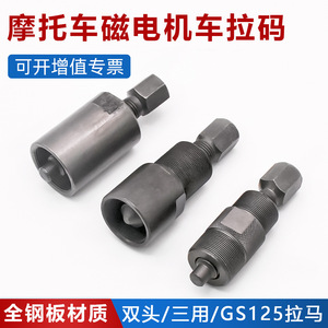 Motorcycle Gear <b>Puller</b> 70 110CG125 150GS125 Magneto Removal Tool Double Headed Three In One Zipper Repair - Product Image 3