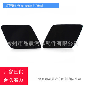 Cubierta de la boquilla del lavafaros Volvo XC90 2016-2019, embellecedor ABS de clip izquierdo y derecho - Product Image 2