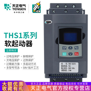 ตัวสตาร์ทมอเตอร์แบบซอฟต์สตาร์ทเตอร์ Tengen Ths1 ขนาด 22 37 45 55 75 กิโลวัตต์  แบบโซลิดสเตท สามเฟส AC380 400  IP54 - Product Image 5