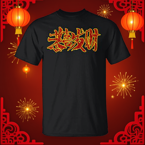 T-shirt de calligraphie du Nouvel An chinois pour adulte, petit format, manches courtes, col rond, design moderne - Product Image 3