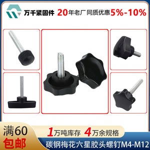 Torx Six Point Star Hand Screw M6 M8 Metric Carbon Steel Plastic Knob Tapping Screw - Product Image 4