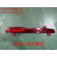 Réflecteur à LED de haute qualité Accessoires de véhicule pour Chery Jetour DASHING DASHENG Feu de brouillard arrière OE F16-4416030 F16-4416040