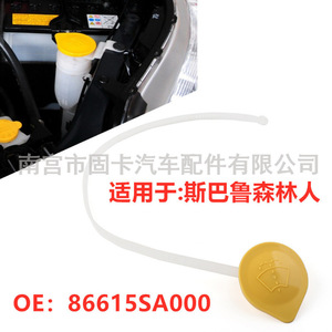 Bouchon de réservoir de liquide lave-glace Subaru Forester 54 mm pour remplacement et réparation 86615SA000 - Product Image 5