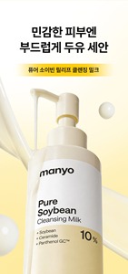Lait nettoyant Manyo Pure Soybean 10% Céramide Hydratant pour tous types de peaux 200ml Utilisation de jour - Product Image 3