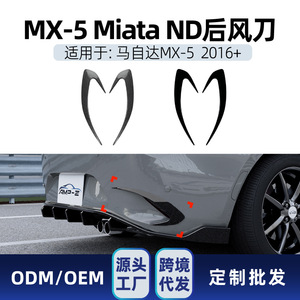 มาสด้า MX-5 Miata ND 2016+ ชุดแต่งช่องระบายอากาศกันชนหลัง สีดำเปียโน ลายคาร์บอนไฟเบอร์ วัสดุ ABS ติดตั้งง่าย - Product Image 5