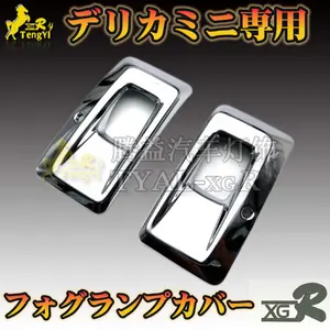 XgrLEDカーテールフォグランプカバークロームパーツオートガーニッシュリアバンパーfordelica mini accessory body part