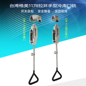 Manija para Puerta de Almacenamiento en Frío de Acero Inoxidable Gome de Taiwán CM-1178LS3 CM-1178PS3 Plana Semi Empotrada - Product Image 3