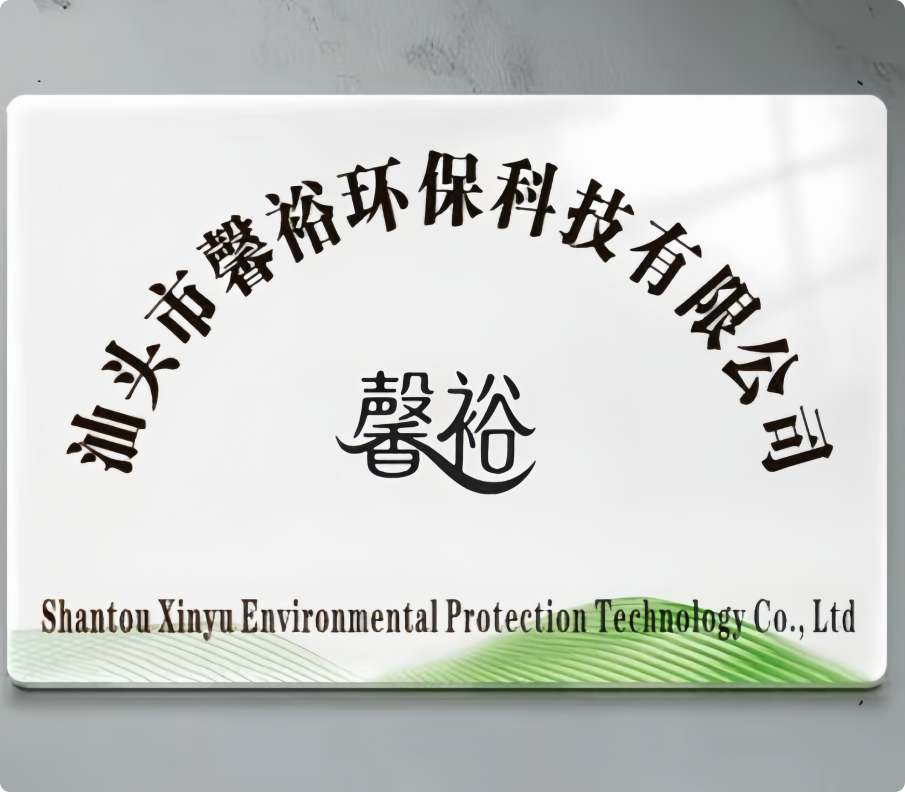 Shantou Xinyu Environmental Technology Co., Ltd. logo