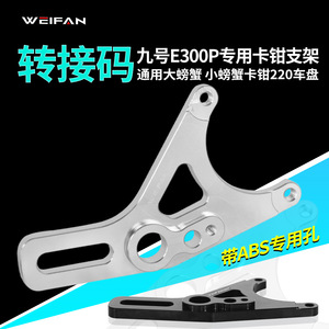 WEIFAN E300P 220mm Brake <b>Bracket</b> CNC Aluminum Alloy ABS Compatible Electric Bike Part - Product Image 5
