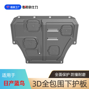 แผ่นกันกระแทกใต้ท้องเครื่องยนต์ Dsq Ding Shili สำหรับรถยนต์นิสสัน มูราโน บลูเบิร์ด คิกส์ เบนซิน ชุดป้องกันใต้ท้องรถ 1 ชิ้น - Product Image 5