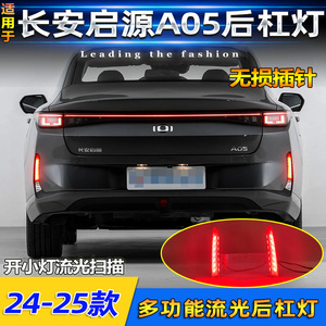 ชุดไฟเลี้ยว LED Sequential สำหรับกันชนหลังรถยนต์ Changan Qiyuan A05 แบบคู่ สำหรับติดตั้งเพิ่มเติม - Product Image 2