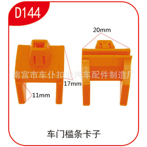 Clip de fixation pour bande de seuil de porte automobile, type 'Car Servant Buckle', D144, 20mm, 17mm, 11mm - Product Image 1