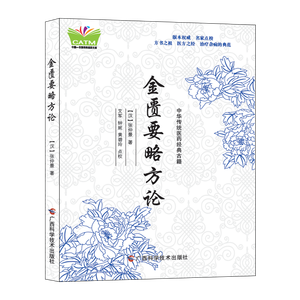 <span class=keywords><strong>Libri</strong></span> Classici della Medicina Tradizionale Cinese: Zhang Zhongjing, Jin Gui Yao, Lue Fang Lun, Ling Shu Jing, Shang Han Lun, Wen Yi - Product Image 6