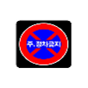 [Bukwang Safety] Señal de prohibición de estacionamiento LED solar de Tooin Co.,Ltd, resistente al agua, para advertencia de seguridad vial - Product Image 1