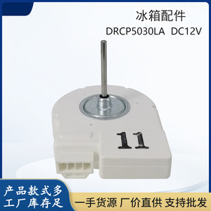 มอเตอร์พัดลมตู้เย็นซัมซุง DRCP5030LA 2.5W 12V สำหรับรุ่นไซด์บายไซด์ - Product Image 4