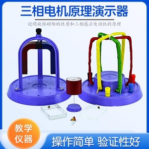 J2421 Three-phase motor principle demonstrator, rotating current magnetic field, <b>physics</b> experiment equipment, teaching - Product Image 5