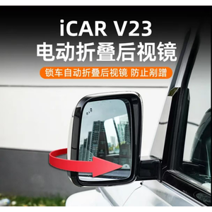 Rétroviseur électrique pliable nouvellement amélioré, rétroviseur latéral, adapté aux accessoires Chery ICAR V23 - Product Image 3