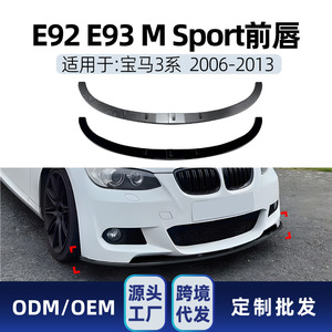 สปอยเลอร์กันชนหน้า Amp-Z สำหรับรถบีเอ็มดับเบิลยู ซีรีส์ 3 รุ่น E92 E93 M Sport ปี 2006-13 ลายคาร์บอนไฟเบอร์ ผิวด้าน - Product Image 5