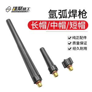 Tig Welding Torch Long Medium Short Cap Argon Arc Welding Torch Tail Air Cooled Aluminum Alloy Accessories - Product Image 1