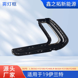 Bisel de Luz Antiniebla 86563 F2100 F2400 para Hyundai Elantra 2019, Pieza de Repuesto de ABS - Product Image 5