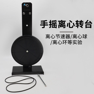 Hand-cranked centrifuge turntable J21038, junior high school <b>physics</b> experiment equipment, <b>physics</b> instruments, middle school - Product Image 4
