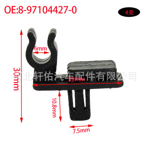Vauxhall Isuzu <b>Engine</b> <b>Hood</b> Bracket Clip 8-97104427-0 6mm 30mm 10.8mm 7.5mm 19mm For Car Repair Replacement - Product Image 1