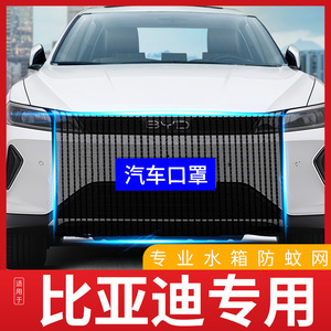 Byd Car Radiator Protection <b>Net</b> <b>Mesh</b> Front Grill Insect Proof Dust Cover For Song Qin Yuan Han Plus Tang Models - Product Image 5