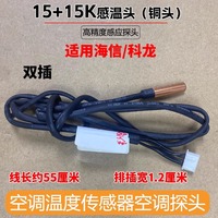 Sensor de Temperatura con Cabezal de Cobre 15K para Aire Acondicionado de Pared 1P 1.5P Hisense Kelon, Pieza 102086
