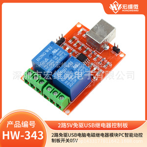 โมดูลรีเลย์ 2 ช่อง Hongwei Micro 5V ควบคุมผ่าน USB สำหรับคอมพิวเตอร์ ไม่ต้องใช้ไดรเวอร์ - Product Image 5