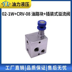 ชุดบล็อกไฮดรอลิก 02-1W พร้อมวาล์วระบายแรงดันแบบตลับ CRV-082 03-1W + วาล์วควบคุมแรงดัน CRV-08 แบบรวม ใหม่ทั้งหมด - Product Image 4