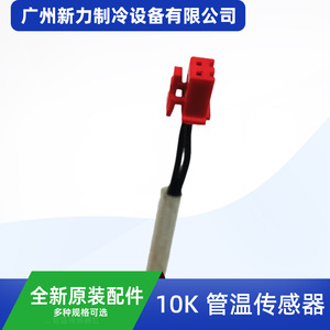 เซ็นเซอร์วัดอุณหภูมิท่อเดิม 10K L1400 อะไหล่เครื่องปรับอากาศแบบแยกส่วน Red Hook - Product Image 3