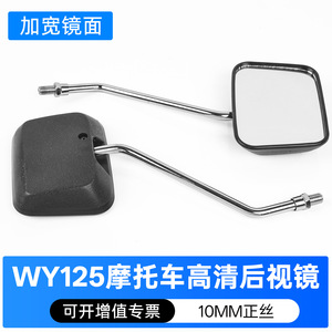 กระจกมองหลังรถมอเตอร์ไซค์ WY125 แบบกระจกเรียบ M10 สำหรับ Wuyang Zongshen Loncin รุ่นทรงเหลี่ยม - Product Image 4