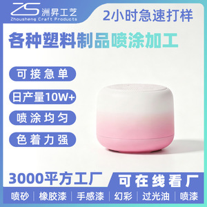 Revestimiento por Pulverización de Carcasa de Plástico para Altavoz Bluetooth Zhou Sheng, Procesamiento para Electrónica 3C - Product Image 5