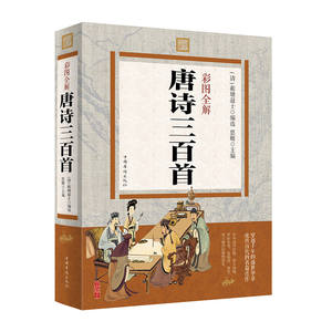 フルカラーイラスト入り 唐・宋・元王朝の詩 300 首 原文翻訳 学生の課外読書本 - Product Image 6