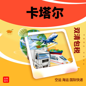 Transport Express International Qatar Fret Aérien Maritime Dédouanement Double Taxe Incluse Logistique Mondiale Chine vers Qatar - Product Image 1