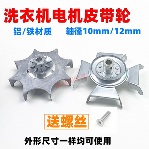 Poulie de moteur de machine à laver, axe de 10 mm et 12 mm, roue à courroie en aluminium et fer avec vis - Product Image 2