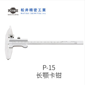 Calibrador Vernier Mecánico Matsui ML-15, 150 mm, Mandíbula Larga, Acero Inoxidable, Hecho en Japón - Product Image 5