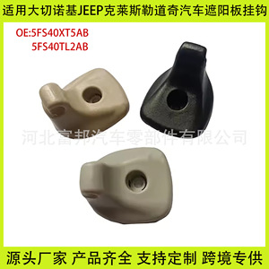Fb Sun Visor <b>Bracket</b> Holder 1GW25DX9AA For Jeep Grand Cherokee Chrysler Dodge Engineering Plastics Slip Hook - Product Image 5