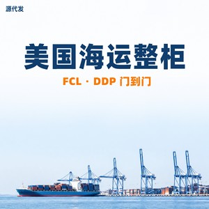 บริการขนส่งสินค้าทางทะเลแบบเต็มตู้คอนเทนเนอร์ (FCL) แบบ DDP Door-to-Door จากจีนไปยังสหรัฐอเมริกา - Product Image 1