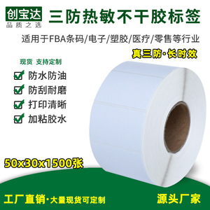 Chuangbaoda Thermal <b>Label</b> Paper 50x30mm 1500 Sheets Three-Proof FBA <b>Shipping</b> <b>Labels</b> - Product Image 4