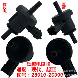 ใหม่สำหรับคาร์บอน แคนนิสเตอร์ โซลินอยด์วาล์ว 28910-26900 รุ่นเกลียวและแบบตรงสำหรับเปลี่ยนสำหรับเอลันตร้า แอคเซนท์ โซเรนโต้ ไอเอ็กซ์ 35 - Product Image 1