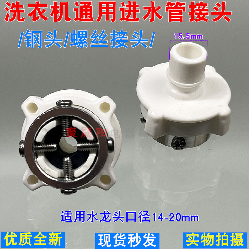1 washing machine screw connector