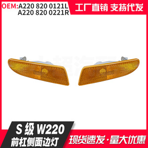 ไฟเลี้ยวข้างรถเมอร์เซเดส-เบนซ์ เอส-คลาส W220 รุ่น 2208200121L 2208200221R สีเหลืองอำพัน สำหรับกันชนหน้า - Product Image 5
