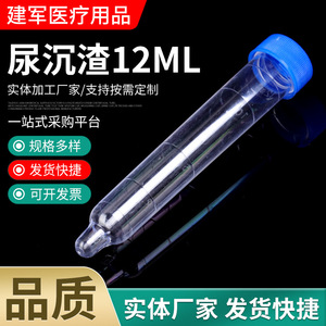 Tubo de ensayo para sedimentación de orina de 12 ml con tapa de rosca para almacenamiento de muestras de Taizhou Jianjun Medical Supplies - Product Image 1