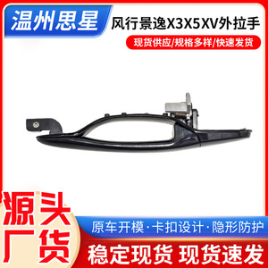 Fengxing Jingyi X3 X5 XV External Door Handle Black ABS Replacement Part For <b>Car</b> Repair - Product Image 5