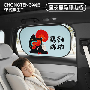 Chongteng Car Side <b>Window</b> Sunshade Starry Night Black Horse Cartoon Static Adsorption Sun Protection Curtain - Product Image 1