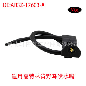 คลิปยึดหัวฉีดน้ำล้างฝากระโปรงรถฟอร์ด ลินคอล์น มัสแตง รุ่น AR3Z17603A หัวฉีดพลาสติกแบบกลไก - Product Image 1