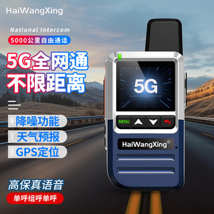 วิทยุสื่อสาร HaiWangXing 5G รองรับทุกเครือข่าย พร้อม GPS พยากรณ์อากาศ ระบบตัดเสียงรบกวน สำหรับการสื่อสารกลางแจ้ง - Product Image 1